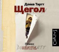 Щегол (часть 1), książka audio Донны Тартт. ISDN9821958