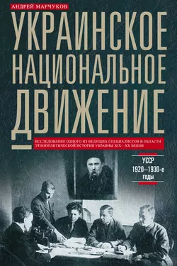 Украинское национальное движение. УССР. 1920–1930-е годы - Андрей Марчуков