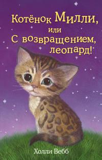 Котёнок Милли, или С возвращением, леопард!, audiobook Холли Вебб. ISDN9827611