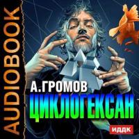 Циклогексан, audiobook Александра Громова. ISDN9827636