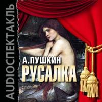 Русалка (спектакль), audiobook Александра Пушкина. ISDN9827830