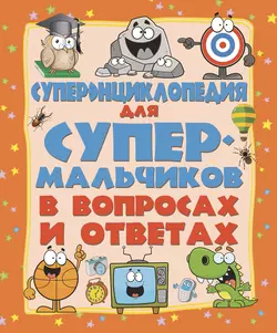 Суперэнциклопедия для супермальчиков в вопросах и ответах - Любовь Вайткене