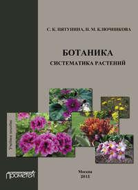 Ботаника. Систематика растений: учебное пособие, аудиокнига Н. М. Ключниковой. ISDN9828508