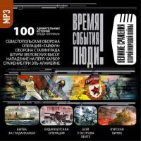 Великие сражения Второй мировой войны, аудиокнига Сборника. ISDN9834158