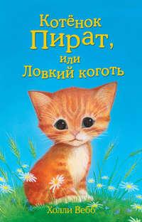 Котёнок Пират, или Ловкий коготь, książka audio Холли Вебб. ISDN9838691