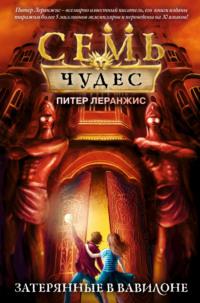 Семь чудес. Затерянные в Вавилоне, аудиокнига Питера Леранжиса. ISDN9959752