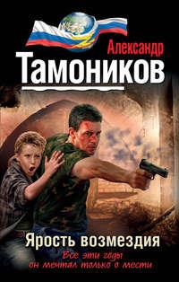 Ярость возмездия, audiobook Александра Тамоникова. ISDN9960109