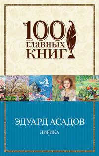 Лирика (сборник), audiobook Эдуарда Асадова. ISDN9962021