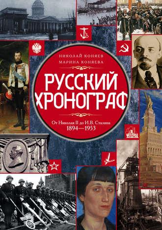 Русский хронограф. От Николая II до И. В. Сталина. 1894–1953, audiobook Николая Коняева. ISDN9962360