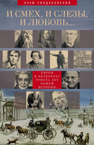 И смех, и слезы, и любовь… Евреи и Петербург: триста лет общей истории, аудиокнига Наума Синдаловского. ISDN9962399