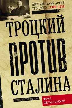 Троцкий против Сталина. Эмигрантский архив Л. Д. Троцкого. 1929–1932 - Сборник