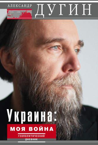 Украина: моя война. Геополитический дневник, аудиокнига Александра Дугина. ISDN9962885