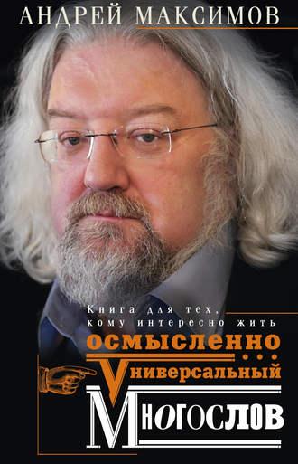 Универсальный многослов. Книга для тех, кому интересно жить осмысленно, audiobook Андрея Максимова. ISDN9962935