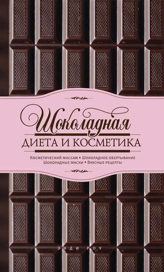 Шоколадная диета и косметика, książka audio Энди Роу. ISDN9963165