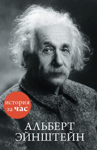 Альберт Эйнштейн - Сборник