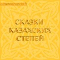 Сказки казахских степей, książka audio Народного творчества. ISDN9964293