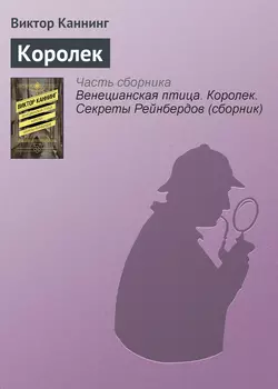 Королек - Виктор Каннинг