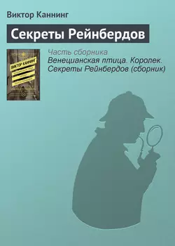 Секреты Рейнбердов - Виктор Каннинг