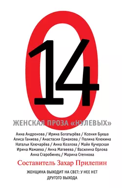 14. Женская проза «нулевых», аудиокнига Натальи Ключарёвой. ISDN9964390