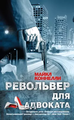 Револьвер для адвоката, audiobook Майкла Коннелли. ISDN9964398