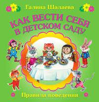 Как вести себя в детском саду, audiobook Г. П. Шалаевой. ISDN9977979