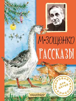 Рассказы - Михаил Зощенко