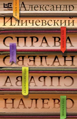 Справа налево, аудиокнига Александра Иличевского. ISDN9987610