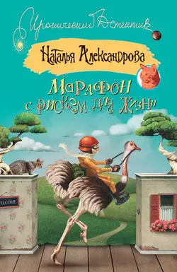 Марафон с риском для жизни - Наталья Александрова