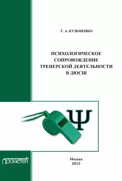 Психологическое сопровождение тренерской деятельности в ДЮСШ. Программа курса повышения квалификации для тренеров детско-юношеских спортивных школ - Галина Кузьменко