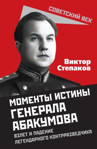 Генерал Абакумов: Нарком СМЕРШа, książka audio Виктора Степакова. ISDN9987682