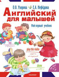 Английский для малышей. Мой первый учебник, аудиокнига О. В. Узоровой. ISDN9987751