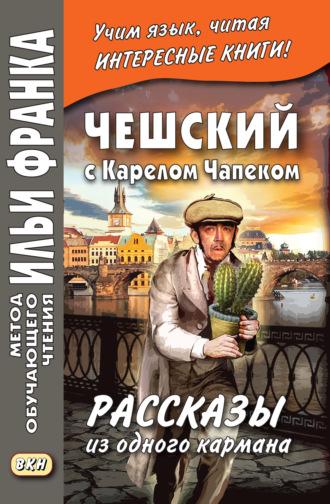 Чешский с Карелом Чапеком. Рассказы из одного кармана / Karel Capek. Povidky z jedne kapsy - Карел Чапек