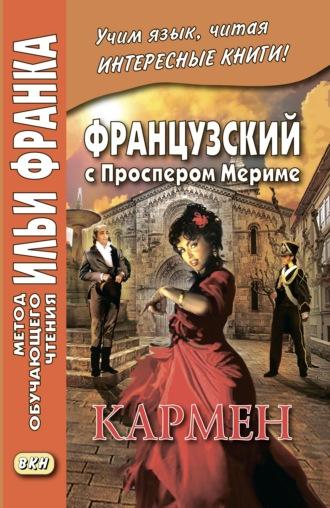 Французский с Проспером Мериме. Кармен / Prosper Mérimée. Carmen - Проспер Мериме