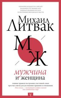 Мужчина и женщина, audiobook Михаила Литвака. ISDN9988392