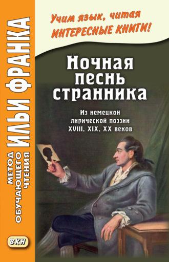 Ночная песнь странника. Из немецкой лирической поэзии XVIII, XIX, XX веков / Wandrers Nachtlied - Сборник