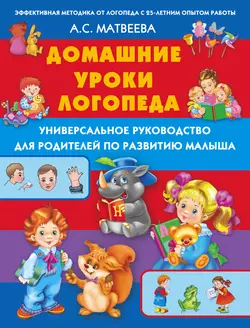 Домашние уроки логопеда. Универсальное руководство для родителей по развитию малышей - Анна Матвеева