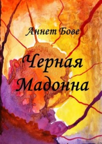 Черная Мадонна, książka audio Аннет Бове. ISDN9990923