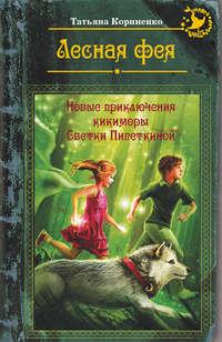 Лесная фея, или Новые приключения кикиморы Светки Пипеткиной, аудиокнига Татьяны Корниенко. ISDN9998103