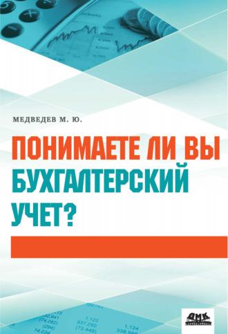 Понимаете ли вы бухгалтерский учет?, audiobook Михаила Юрьевича Медведева. ISDN9998136