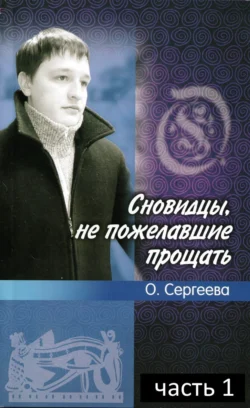 Сновидцы, не пожелавшие прощать. - Ольга Сергеева