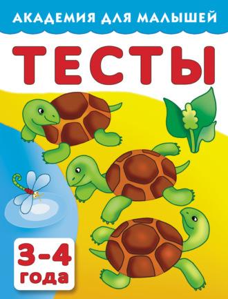 Тесты для детей. 3–4 года - Сборник